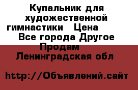 Купальник для художественной гимнастики › Цена ­ 7 000 - Все города Другое » Продам   . Ленинградская обл.